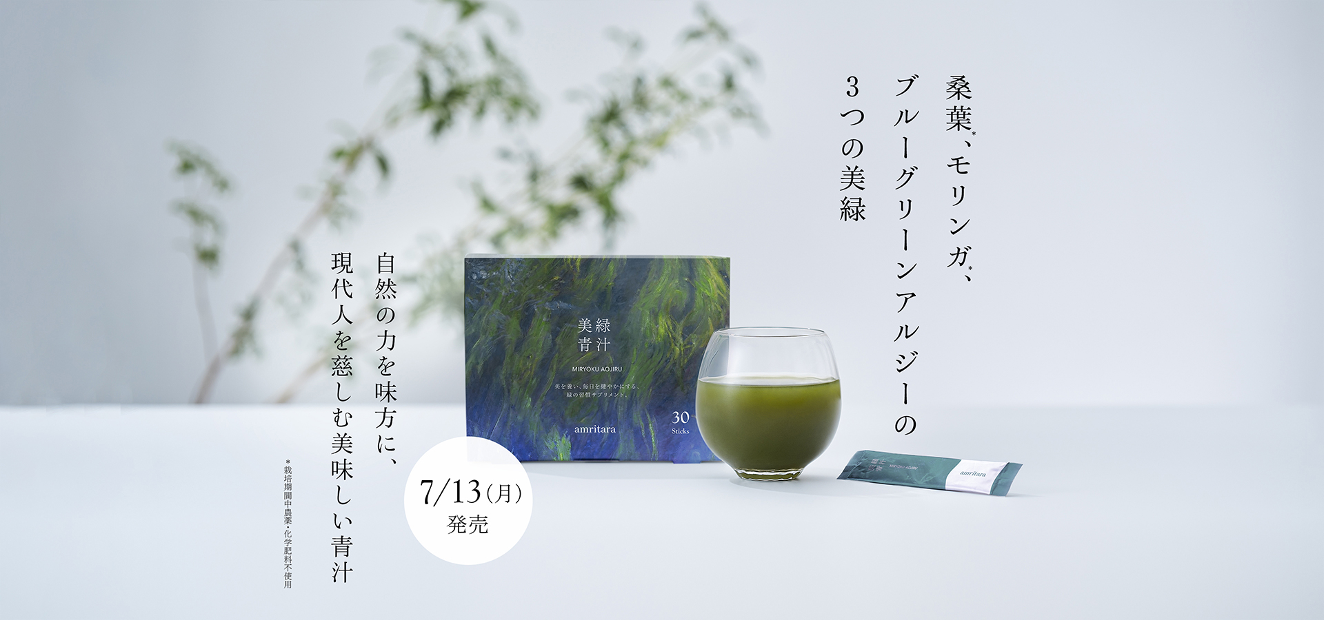 自然の力を味方に、現代人を慈しむ美味しい青汁「美緑青汁」