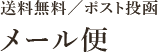 メール便
