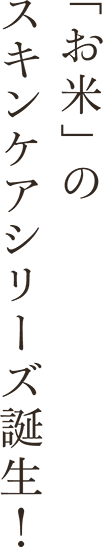 「お米」のスキンケアシリーズ誕生！