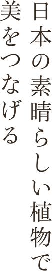 日本の素晴らしい植物で美をつなげる