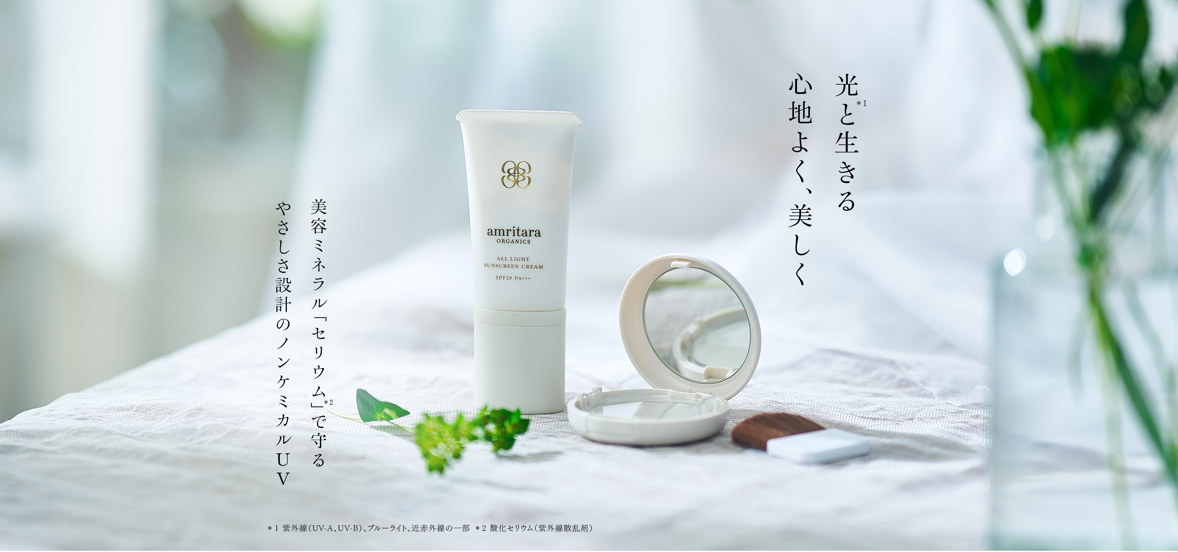 酸化チタンフリーで敏感肌でも使えるノンケミカルの日焼け止め