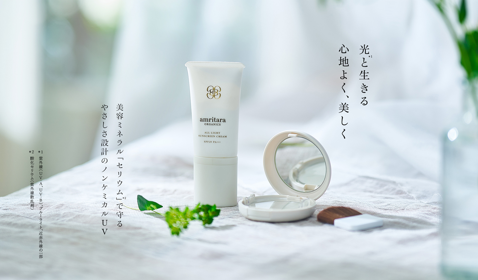 国産オーガニックコスメ≪公式≫AMRITARA(アムリターラ)