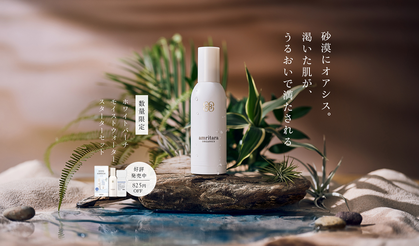 国産オーガニックコスメ≪公式≫AMRITARA(アムリターラ)