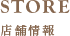 店舗情報