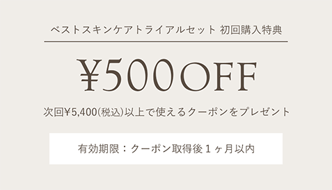 次回￥5,400(税込)以上で使える￥500クーポンをプレゼント