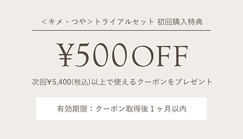 次回￥5,400(税込)以上で使える￥500クーポンをプレゼント