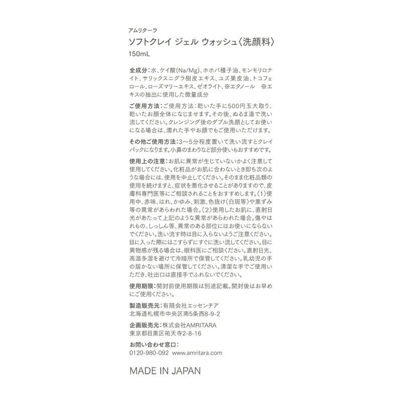 ソフトクレイジェルウォッシュ 150mL | 国産オーガニックコスメ≪公式