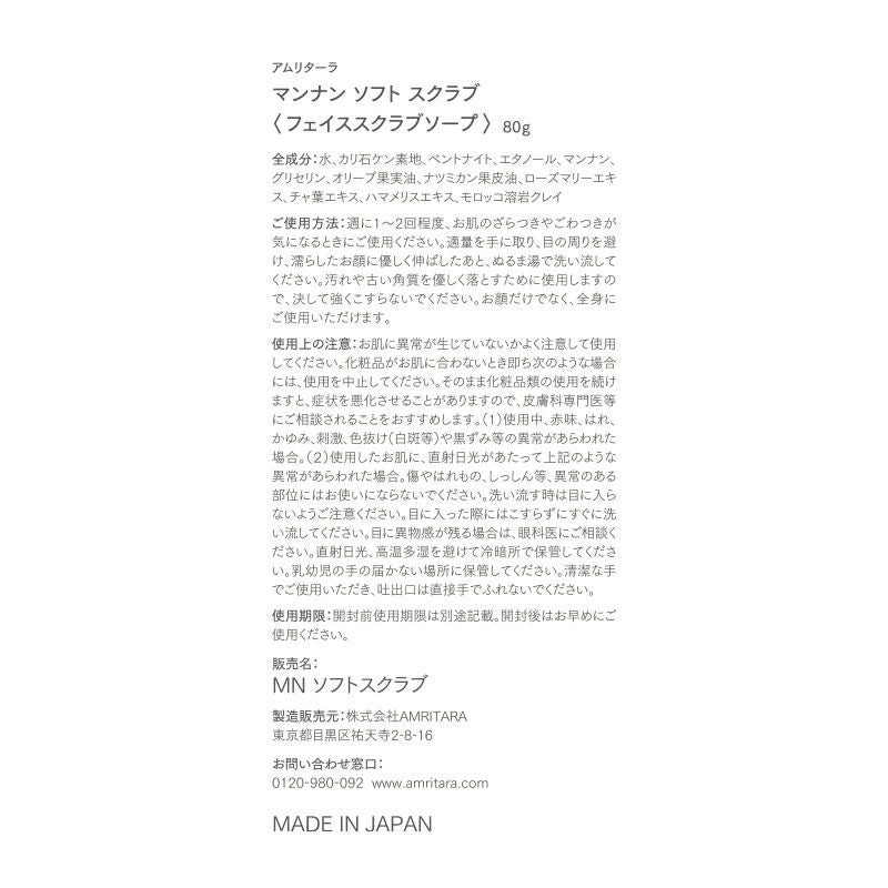 マンナンソフトスクラブ 80g | 国産オーガニックコスメ≪公式