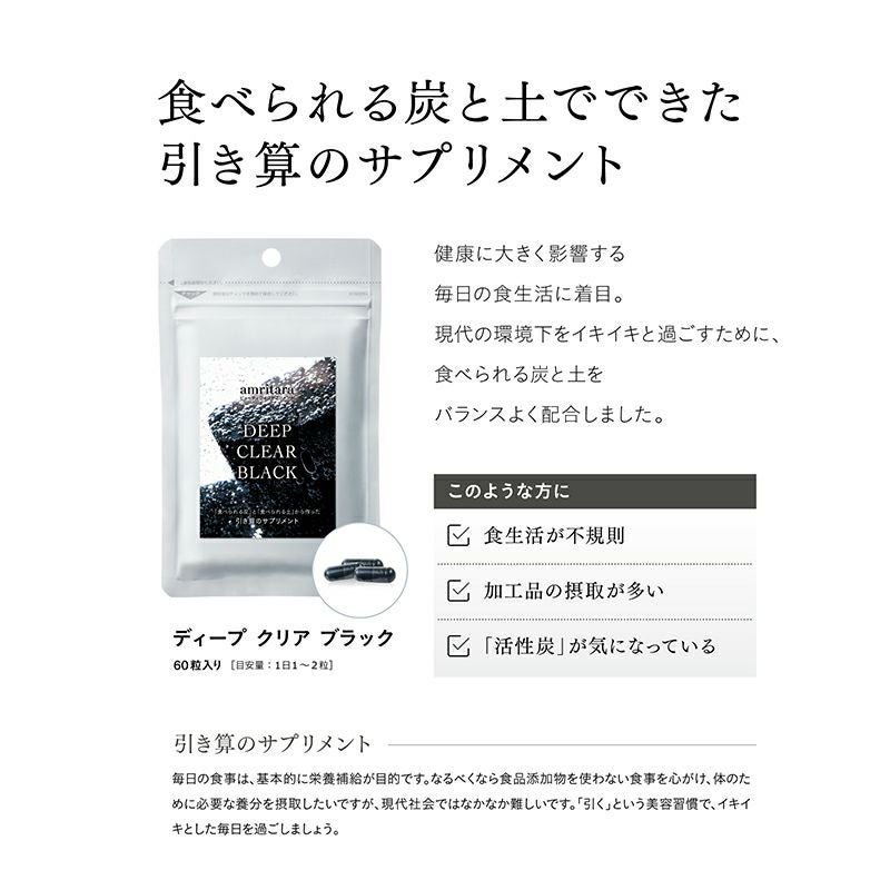 ディープ クリア ブラック 60粒×2袋