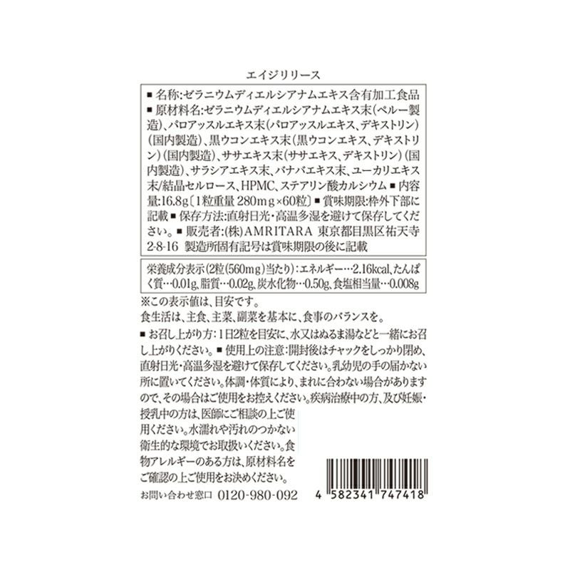 エイジリリース 60粒×3袋