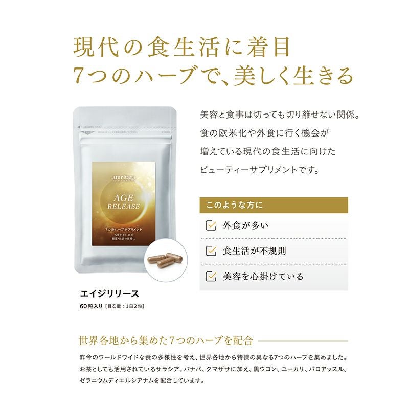 アムリターラ　サプリメント　エイジリリース　3個セット 楽天市場】【3個セット】アムリターラ amritara エイジリリース 60粒