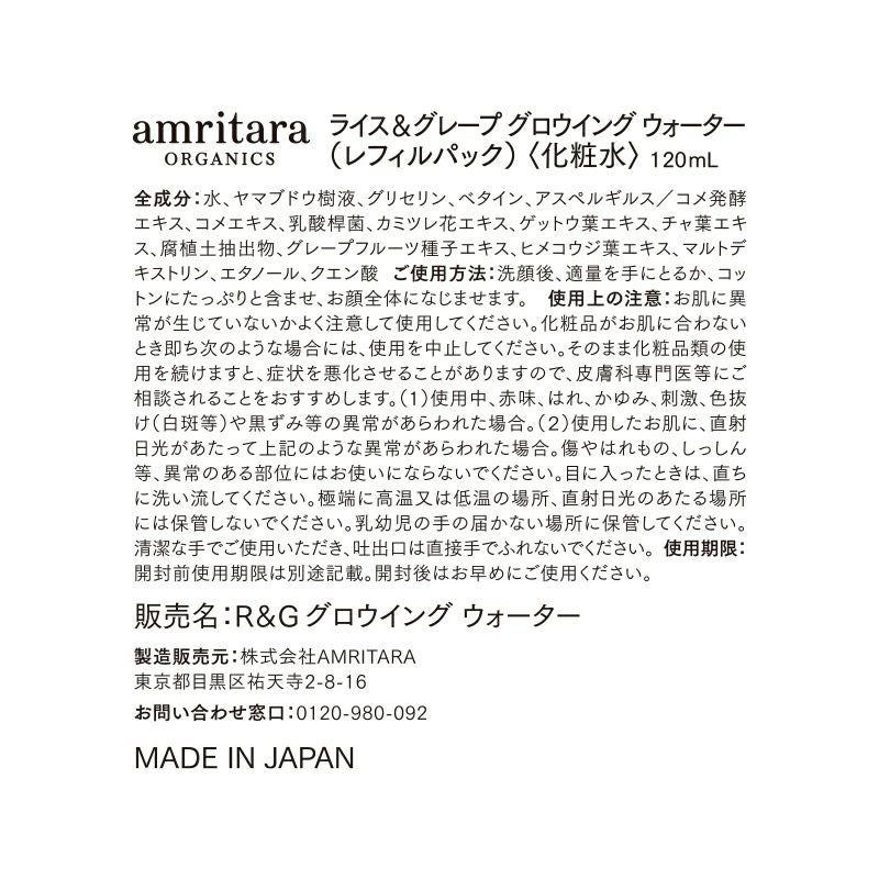 ライス＆グレープ グロウイング ウォーター 120mL