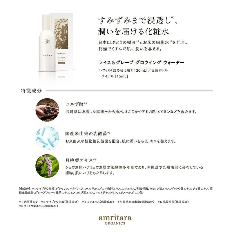 ライス＆グレープ グロウイング ウォーター 15mL