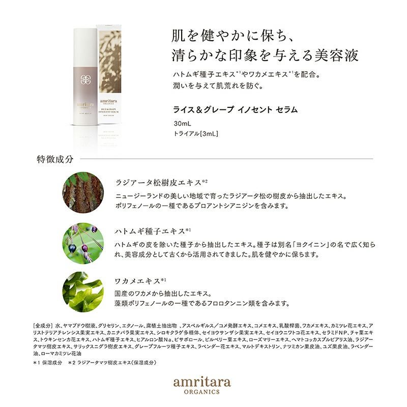 ライス＆グレープ イノセント セラム 30mL