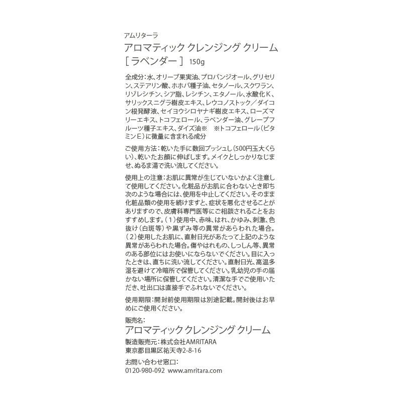 アロマティック クレンジング クリーム ラベンダー 150ｇ