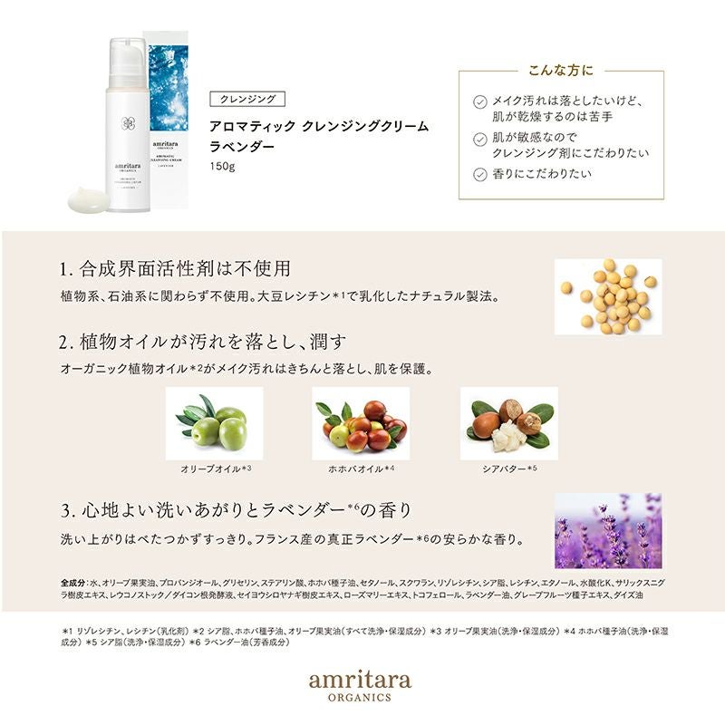 アロマティック クレンジング クリーム ラベンダー 150g | 国産