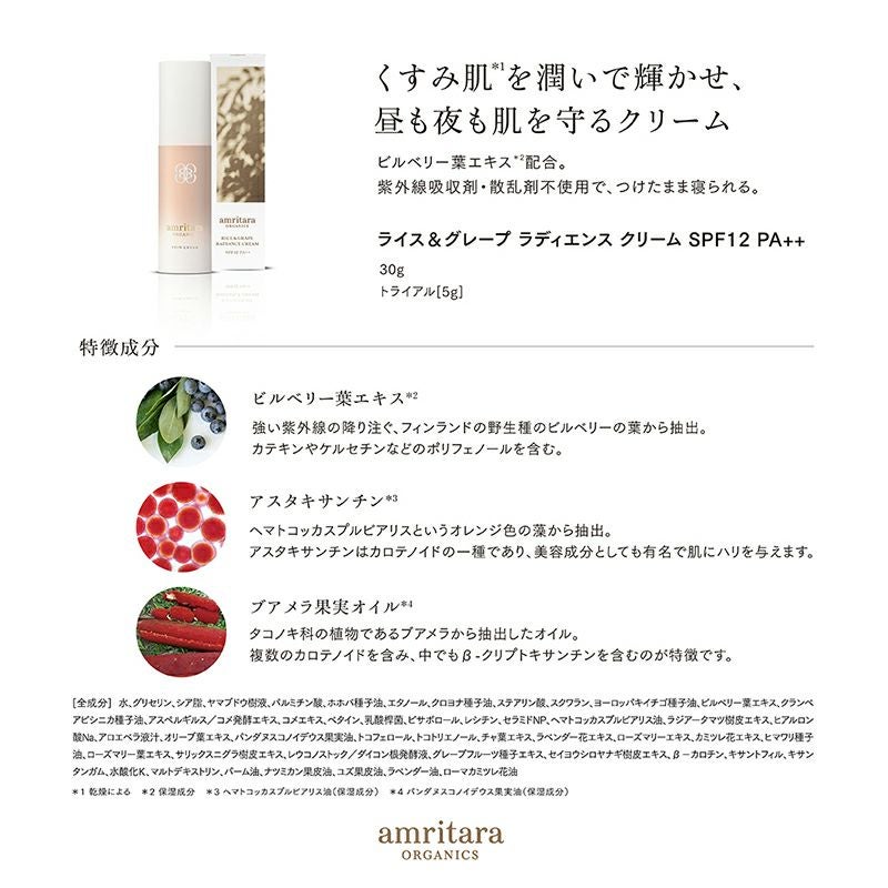 ライス＆グレープ ラディエンス クリーム SPF12 PA++ 30g | 国産