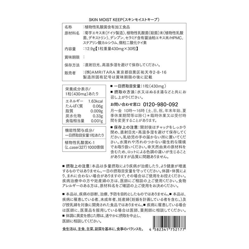 スキンモイストキープ 30粒