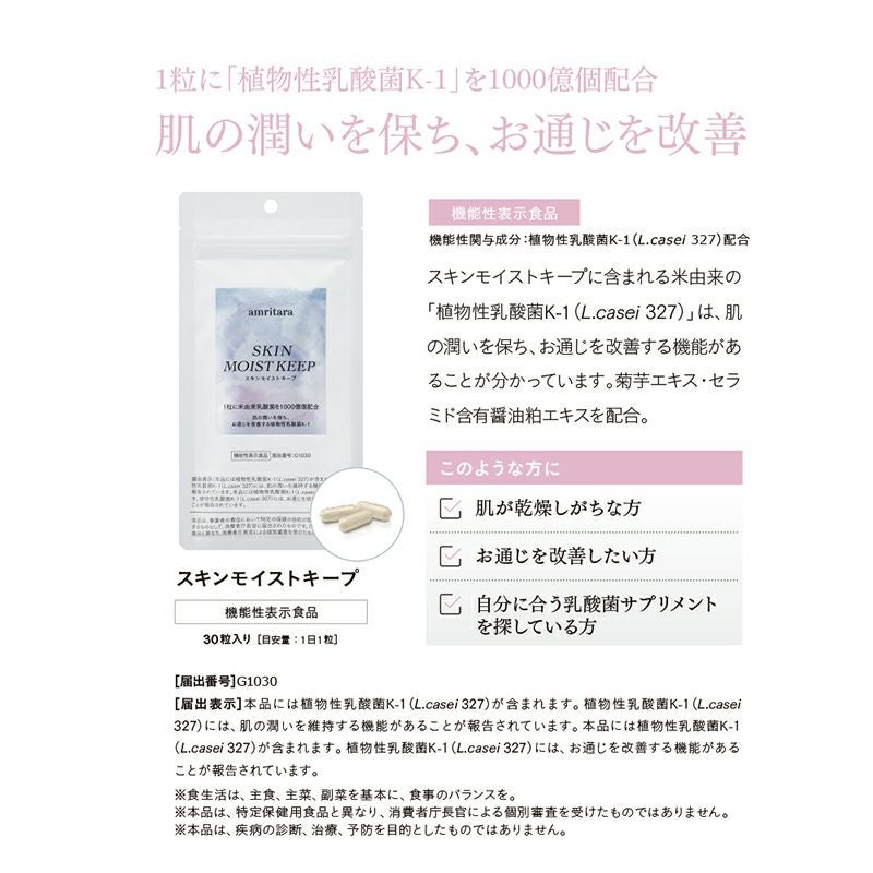 【定期便／送料無料】スキンモイストキープ 30粒 再申込者様