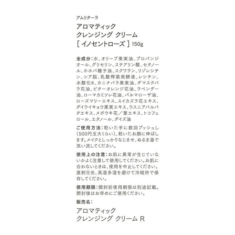 アロマティック クレンジング クリーム イノセントローズ 150g