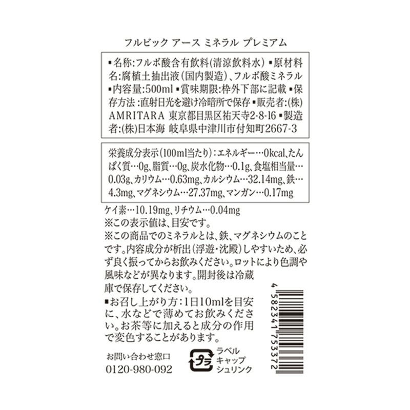 フルビック アース ミネラル プレミアム 500ml