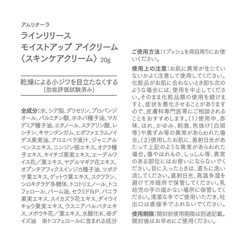 ラインリリース モイストアップ アイクリーム 20g | 国産オーガニック