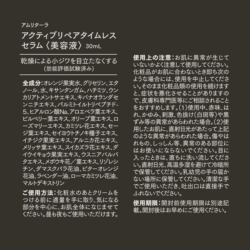 アクティブリペアタイムレスセラム30mL