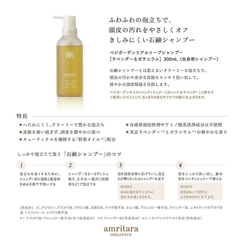 ベジガーデンリアルソープシャンプー ラベンダー＆ゼラニウム 300ｍL