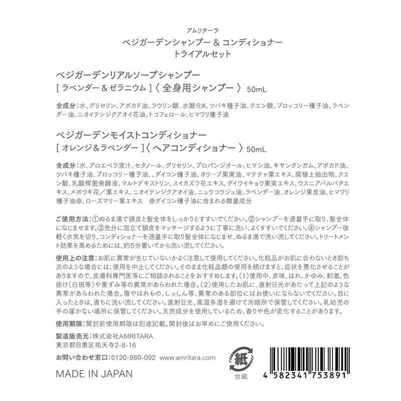 ベジガーデン シャンプー&コンディショナー トライアルセット 各50mL
