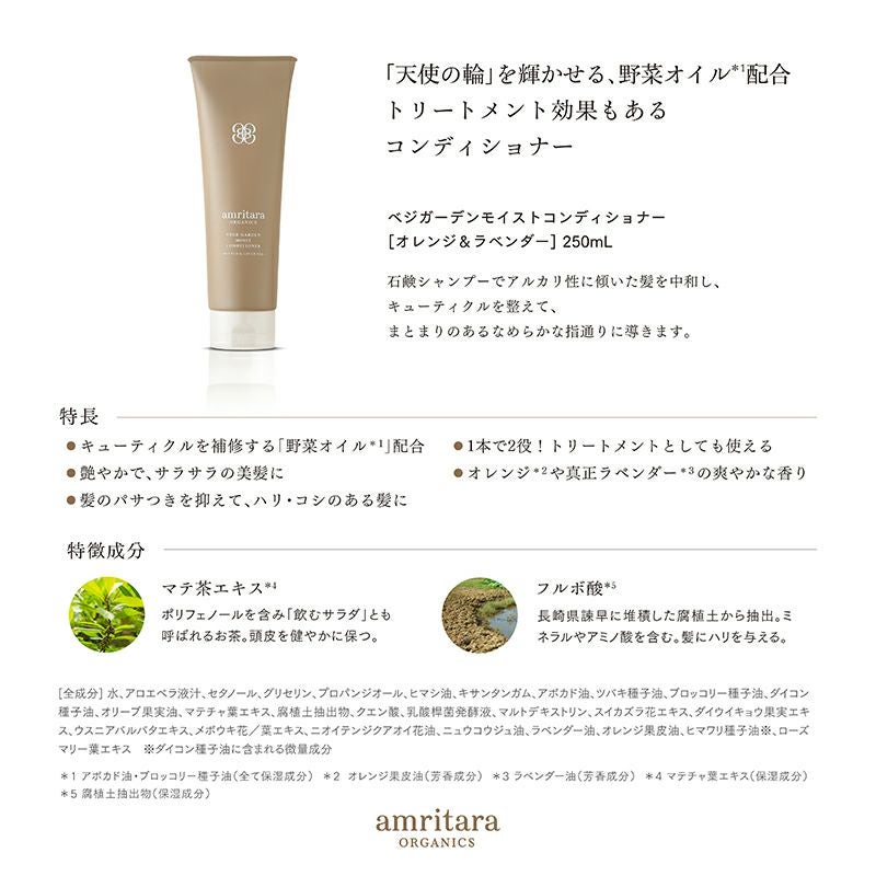 ベジガーデンモイストコンディショナー2本セット | 国産オーガニック