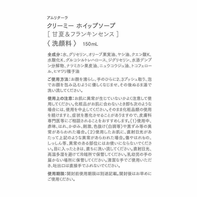 クリーミー ホイップソープ 甘夏＆フランキンセンス 150mL