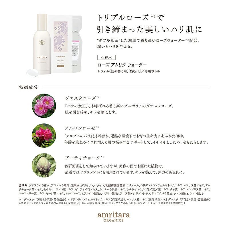 ローズ アムリタ ウォーター レフィルパック 120mL