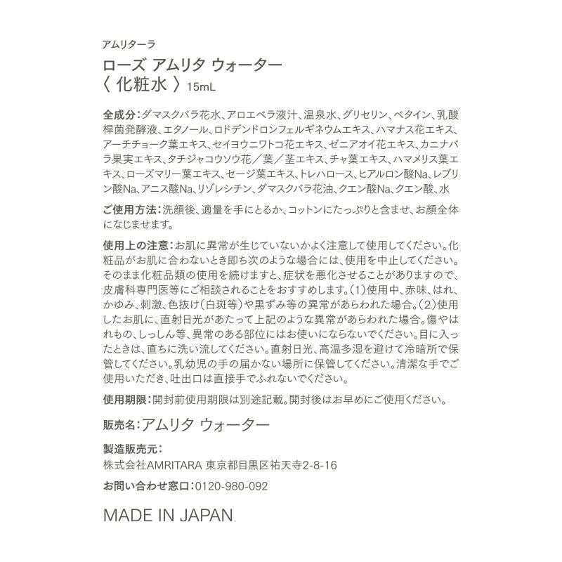 ローズ アムリタ ウォーター トライアルサイズ 15mL