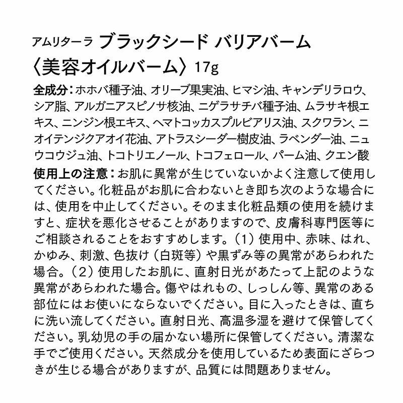 ブラックシード バリアバーム 17g