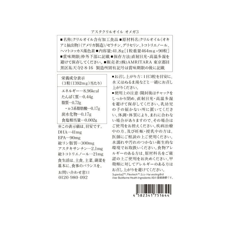 【定期便／送料無料】アスタクリルオイル OMEGA3 90粒 再申込者様