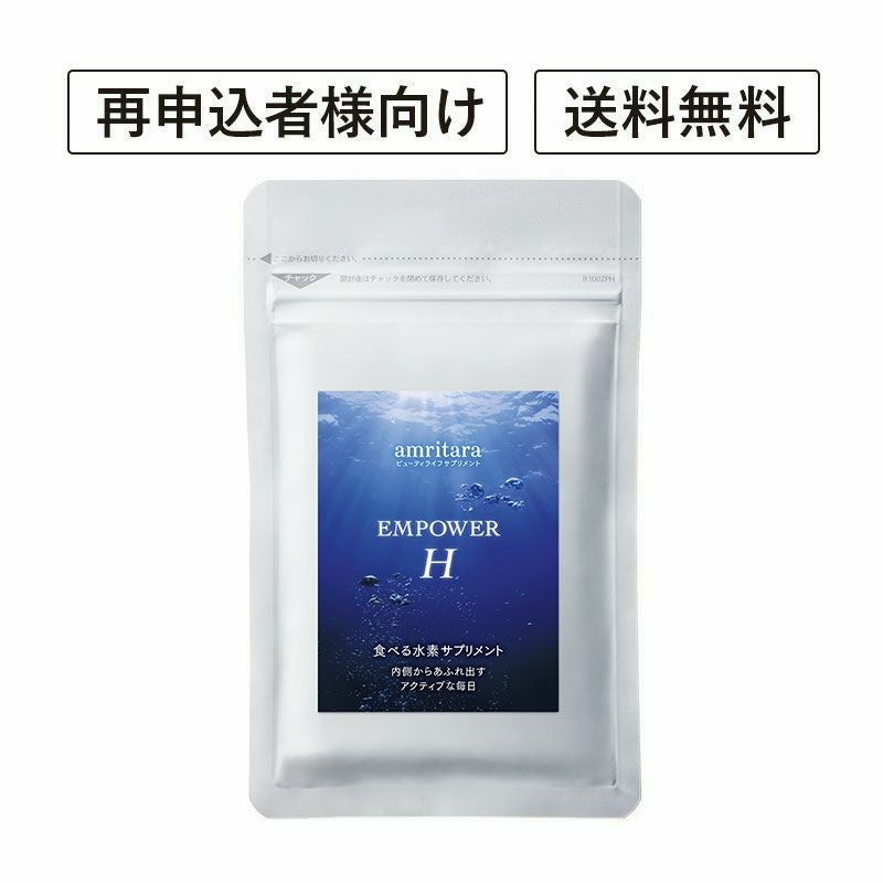 【定期便／送料無料】エンパワーエイチ 60粒 再申込者様