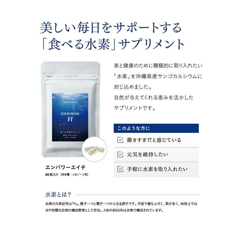 【定期便／送料無料】エンパワーエイチ 60粒 再申込者様