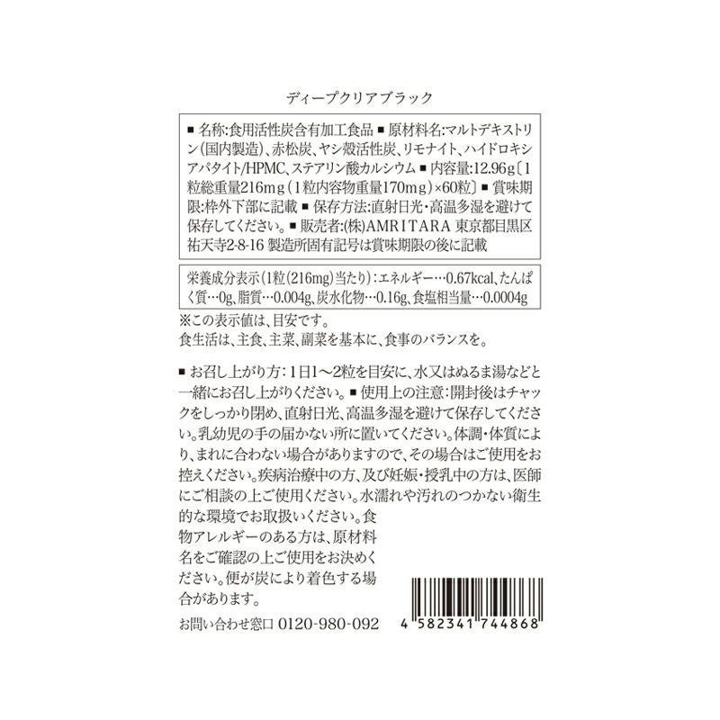 【定期便／送料無料】ディープ クリア ブラック 60粒 再申込者様