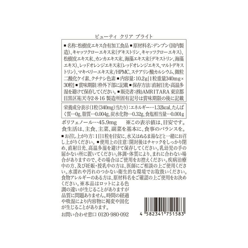 【定期便／送料無料】ビューティ クリア ブライト 30粒 再申込者様