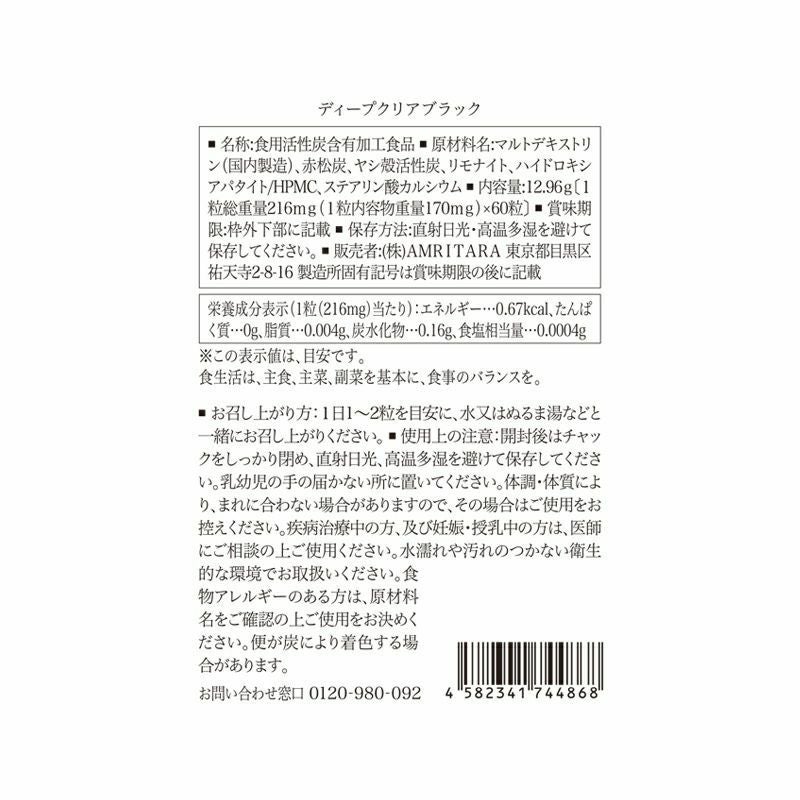 ディープ クリア ブラック 14粒