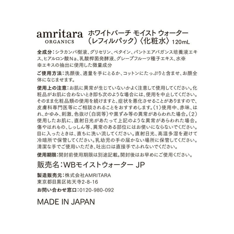 ホワイトバーチモイストウォーター スターターセット