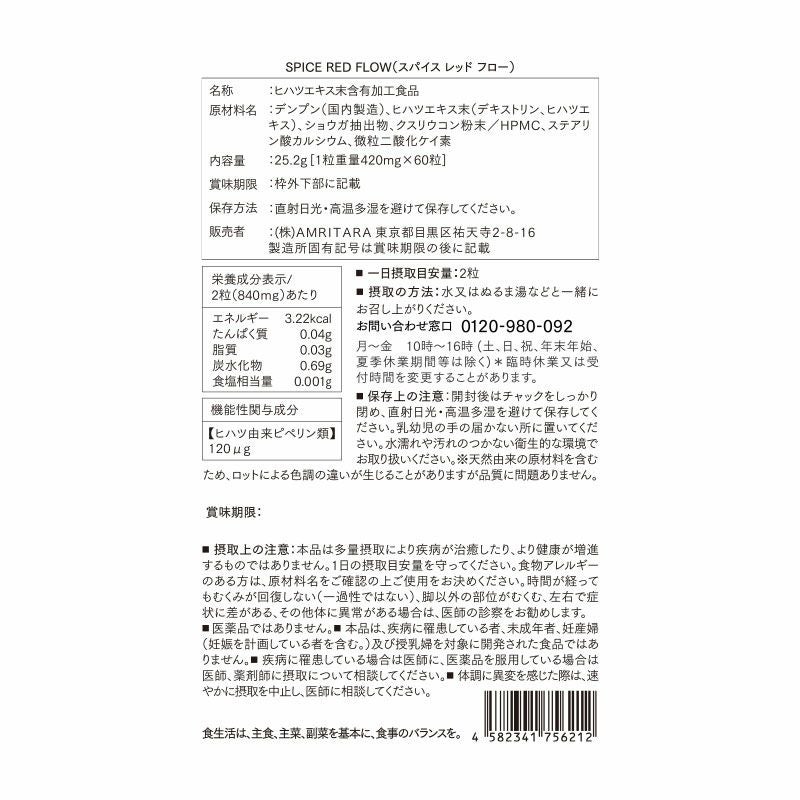 スパイス レッド フロー 60粒 | 国産オーガニックコスメ≪公式