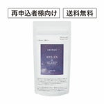 【定期便／送料無料】リラックス アンド スリープ 30粒 再申込者様