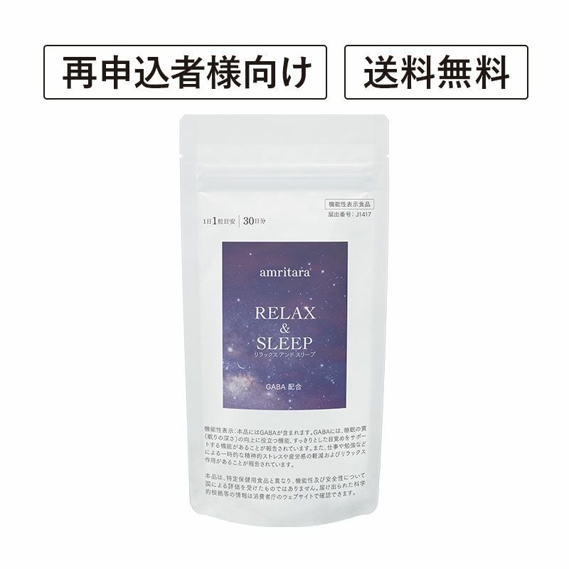 【定期便／送料無料】リラックス アンド スリープ 30粒 再申込者様