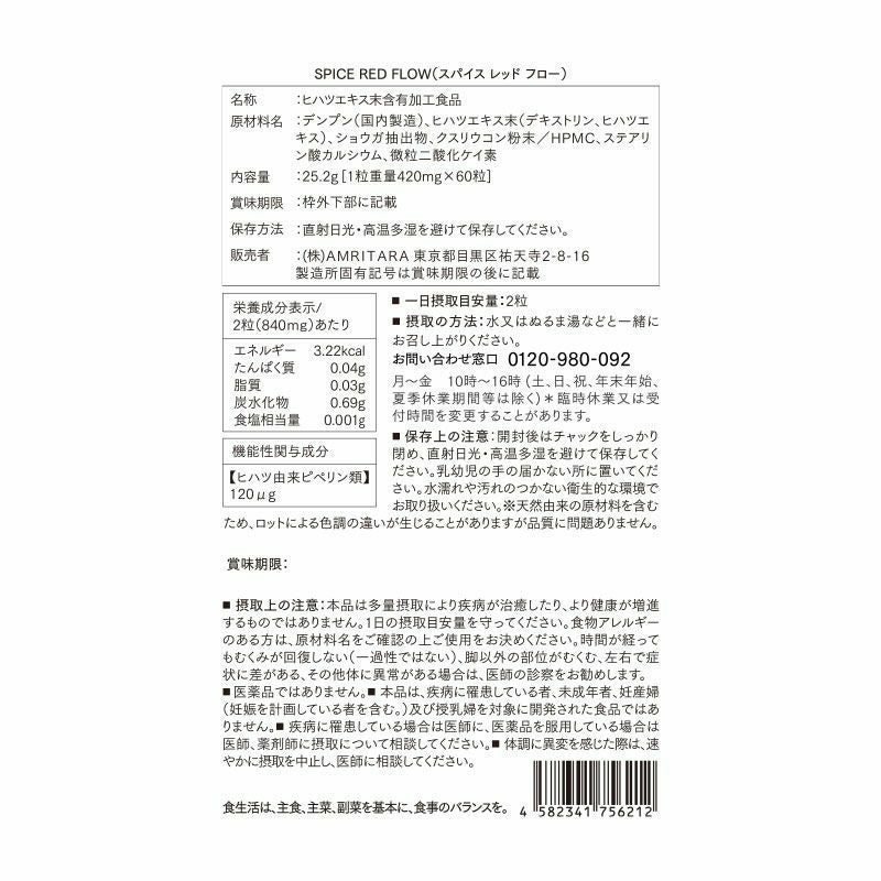 【定期便／送料無料】スパイス レッド フロー 60粒