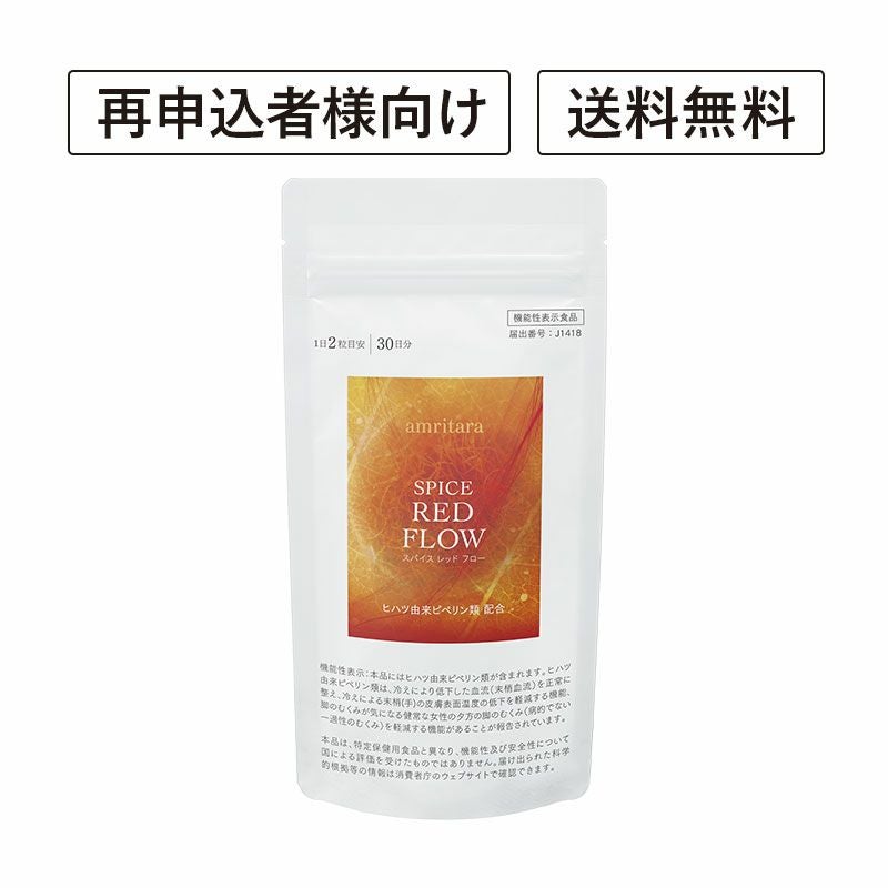 【定期便／送料無料】スパイス レッド フロー 60粒 再申込者様