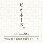 ビオネーズ 250g