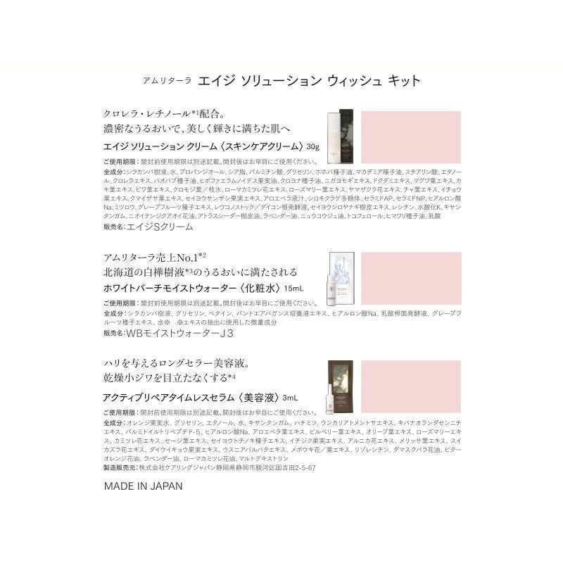 エイジ ソリューション ウィッシュ キット