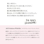 エイジ ソリューション ウィッシュ キット
