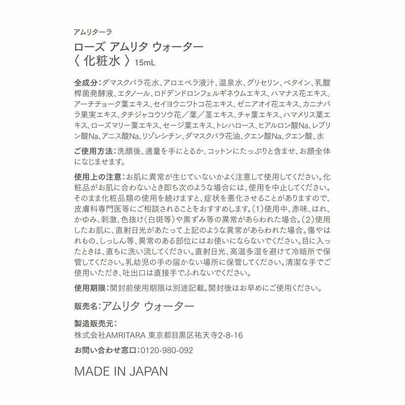 【40%OFF】ローズ アムリタ ウォーター トライアルサイズ 15mL